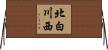 北白川西 Horizontal Wall Scroll