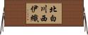 北白川西伊織 Horizontal Wall Scroll