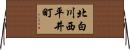 北白川西平井町 Horizontal Wall Scroll