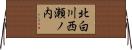 北白川西瀬ノ内 Horizontal Wall Scroll