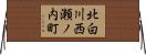 北白川西瀬ノ内町 Horizontal Wall Scroll