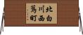北白川西蔦町 Horizontal Wall Scroll
