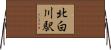 北白川駅 Horizontal Wall Scroll