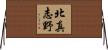 北真志野 Horizontal Wall Scroll
