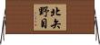 北矢野目 Horizontal Wall Scroll