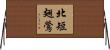 北短翅鶯 Horizontal Wall Scroll