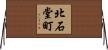 北石堂町 Horizontal Wall Scroll