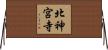 北神宮寺 Horizontal Wall Scroll