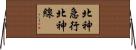 北神急行北神線 Horizontal Wall Scroll