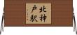 北神戸駅 Horizontal Wall Scroll