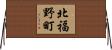 北福野町 Horizontal Wall Scroll