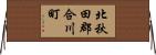 北秋田郡合川町 Horizontal Wall Scroll