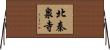 北秦泉寺 Horizontal Wall Scroll