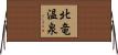 北竜温泉 Horizontal Wall Scroll