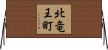 北竜王町 Horizontal Wall Scroll