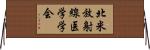 北米放射線医学学会 Horizontal Wall Scroll