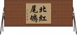 北紅尾鴝 Horizontal Wall Scroll