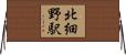 北細野駅 Horizontal Wall Scroll