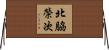 北脇榮次 Horizontal Wall Scroll