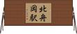 北舟岡駅 Horizontal Wall Scroll