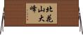 北花山大峰 Horizontal Wall Scroll