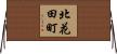北花田町 Horizontal Wall Scroll