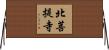 北菩提寺 Horizontal Wall Scroll