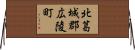 北葛城郡広陵町 Horizontal Wall Scroll