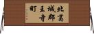 北葛城郡王寺町 Horizontal Wall Scroll
