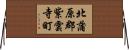 北蒲原郡紫雲寺町 Horizontal Wall Scroll