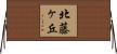 北藤ヶ丘 Horizontal Wall Scroll