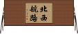 北西航路 Horizontal Wall Scroll