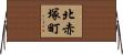 北赤塚町 Horizontal Wall Scroll