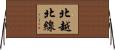 北越北線 Horizontal Wall Scroll