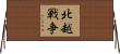 北越戦争 Horizontal Wall Scroll