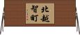 北越智町 Horizontal Wall Scroll
