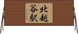 北越谷駅 Horizontal Wall Scroll