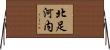 北足河内 Horizontal Wall Scroll