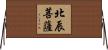 北辰菩薩 Horizontal Wall Scroll