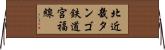 北近畿タンゴ鉄道宮福線 Horizontal Wall Scroll