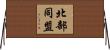 北部同盟 Horizontal Wall Scroll