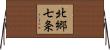北郷七条 Horizontal Wall Scroll