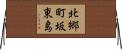 北郷町坂東島 Horizontal Wall Scroll