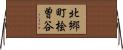北郷町桧曽谷 Horizontal Wall Scroll