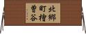 北郷町檜曽谷 Horizontal Wall Scroll