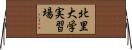 北里大学実習場 Horizontal Wall Scroll