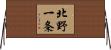 北野一条 Horizontal Wall Scroll