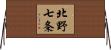 北野七条 Horizontal Wall Scroll