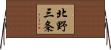 北野三条 Horizontal Wall Scroll
