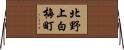 北野上白梅町 Horizontal Wall Scroll